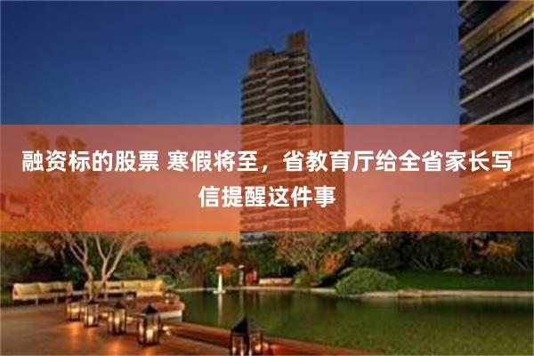 融资标的股票 寒假将至，省教育厅给全省家长写信提醒这件事