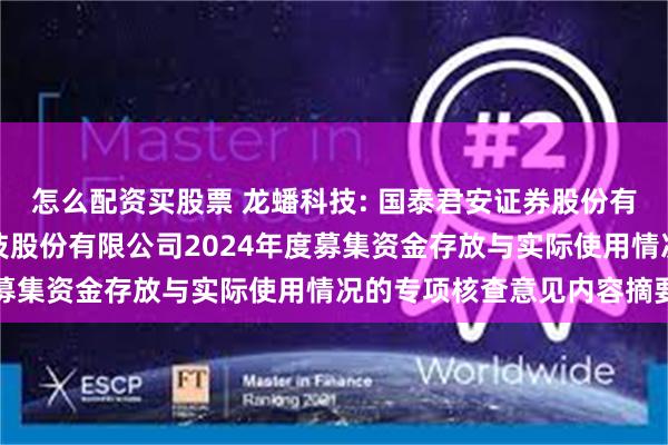 怎么配资买股票 龙蟠科技: 国泰君安证券股份有限公司关于江苏龙蟠科技股份有限公司2024年度募集资金存放与实际使用情况的专项核查意见内容摘要