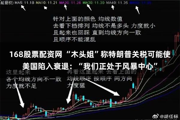 168股票配资网 “木头姐”称特朗普关税可能使美国陷入衰退：“我们正处于风暴中心”
