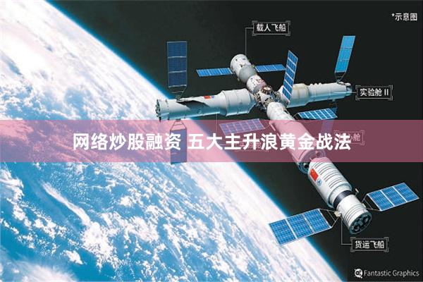 网络炒股融资 五大主升浪黄金战法