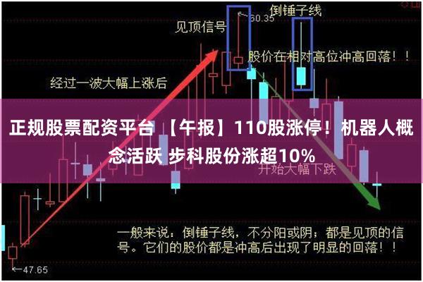 正规股票配资平台 【午报】110股涨停！机器人概念活跃 步科股份涨超10%