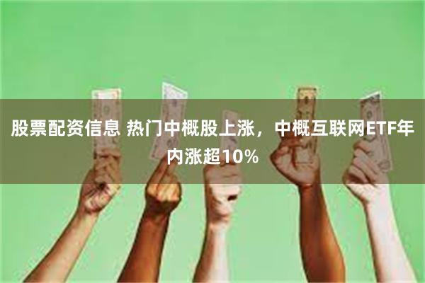 股票配资信息 热门中概股上涨，中概互联网ETF年内涨超10%