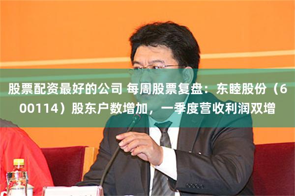 股票配资最好的公司 每周股票复盘：东睦股份（600114）股东户数增加，一季度营收利润双增