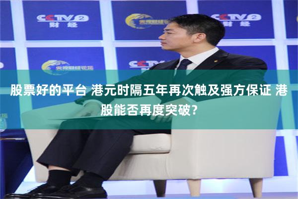 股票好的平台 港元时隔五年再次触及强方保证 港股能否再度突破？