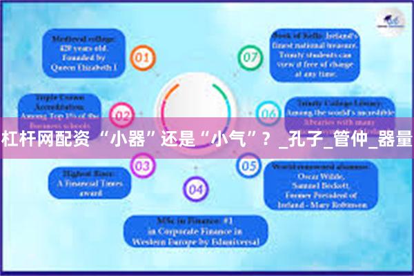 杠杆网配资 “小器”还是“小气”？_孔子_管仲_器量