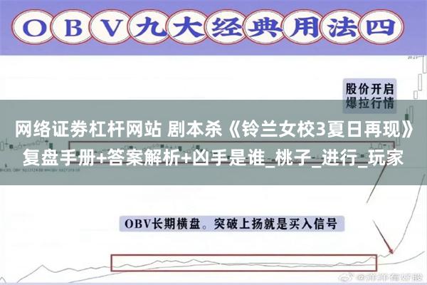 网络证劵杠杆网站 剧本杀《铃兰女校3夏日再现》复盘手册+答案解析+凶手是谁_桃子_进行_玩家