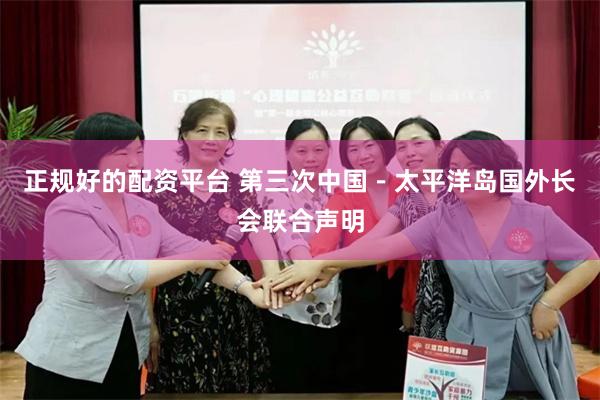 正规好的配资平台 第三次中国－太平洋岛国外长会联合声明
