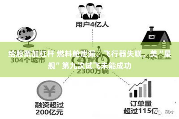 给股票加杠杆 燃料舱泄漏、飞行器失联，美“星舰”第九次试飞未能成功