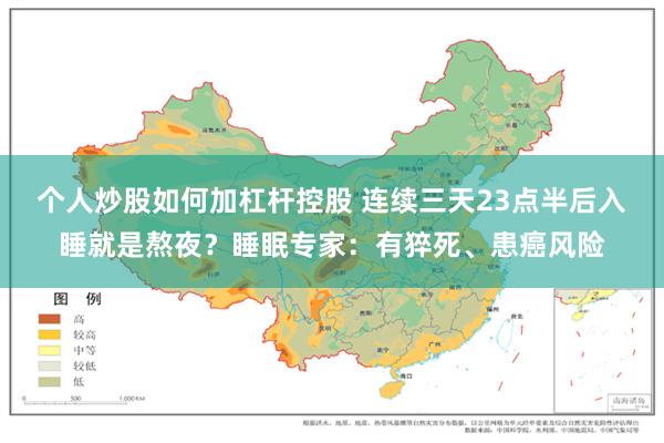 个人炒股如何加杠杆控股 连续三天23点半后入睡就是熬夜？睡眠专家：有猝死、患癌风险