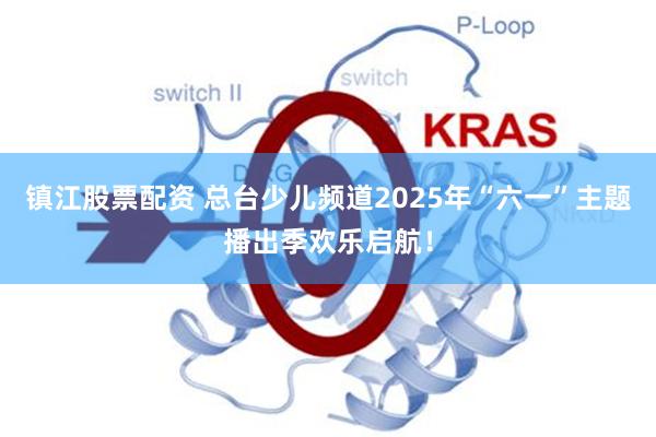镇江股票配资 总台少儿频道2025年“六一”主题播出季欢乐启航！