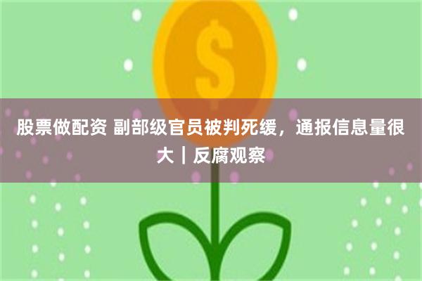 股票做配资 副部级官员被判死缓，通报信息量很大｜反腐观察