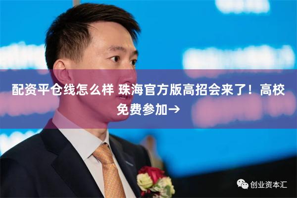 配资平仓线怎么样 珠海官方版高招会来了！高校免费参加→