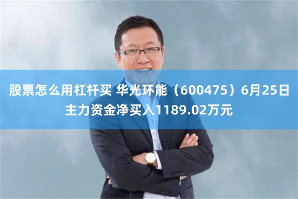 股票怎么用杠杆买 华光环能（600475）6月25日主力资金净买入1189.02万元