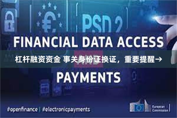 杠杆融资资金 事关身份证换证，重要提醒→