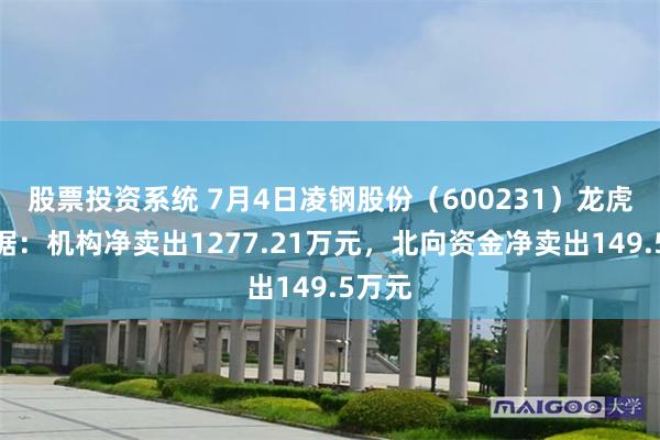 股票投资系统 7月4日凌钢股份（600231）龙虎榜数据：机构净卖出1277.21万元，北向资金净卖出149.5万元