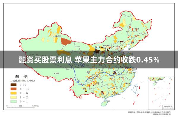 融资买股票利息 苹果主力合约收跌0.45%