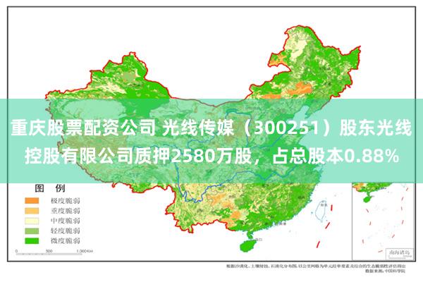 重庆股票配资公司 光线传媒（300251）股东光线控股有限公司质押2580万股，占总股本0.88%