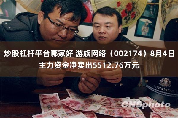 炒股杠杆平台哪家好 游族网络（002174）8月4日主力资金净卖出5512.76万元