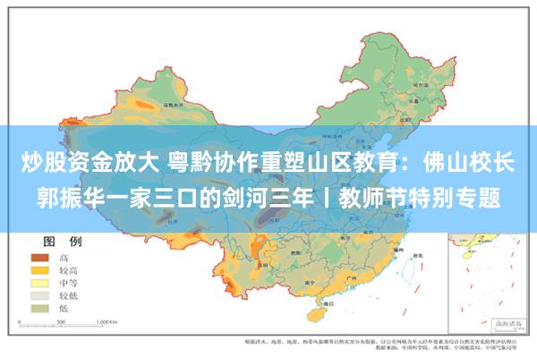炒股资金放大 粤黔协作重塑山区教育：佛山校长郭振华一家三口的剑河三年丨教师节特别专题