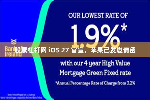 股票杠杆网 iOS 27 官宣，苹果已发邀请函