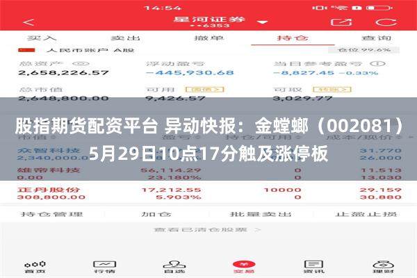 股指期货配资平台 异动快报：金螳螂（002081）5月29日10点17分触及涨停板