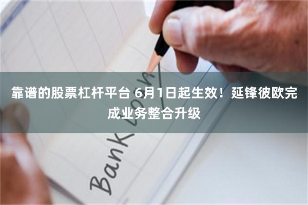 靠谱的股票杠杆平台 6月1日起生效！延锋彼欧完成业务整合升级