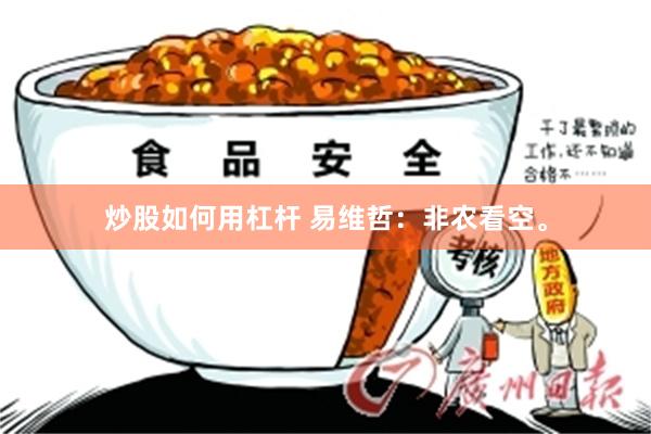 炒股如何用杠杆 易维哲：非农看空。
