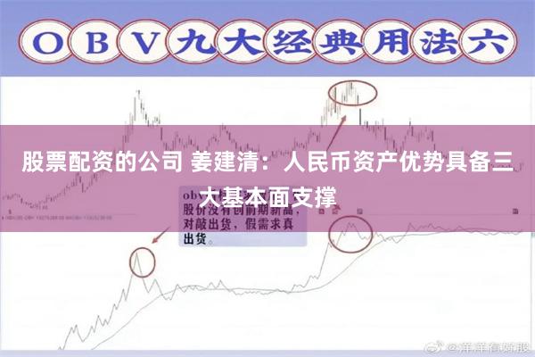 股票配资的公司 姜建清：人民币资产优势具备三大基本面支撑