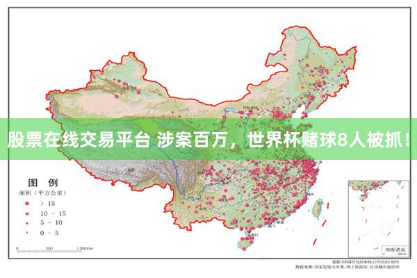 股票在线交易平台 涉案百万,世界杯赌球8人被抓!