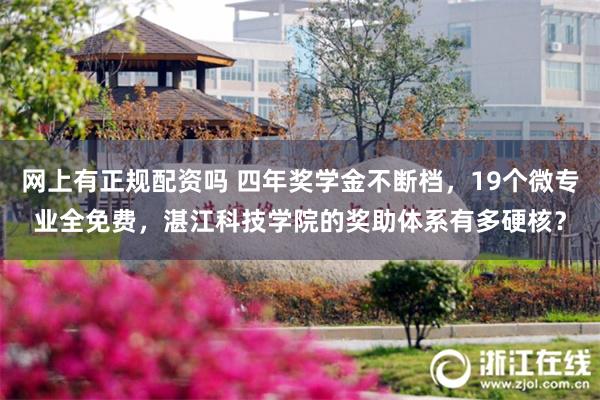 网上有正规配资吗 四年奖学金不断档，19个微专业全免费，湛江科技学院的奖助体系有多硬核？