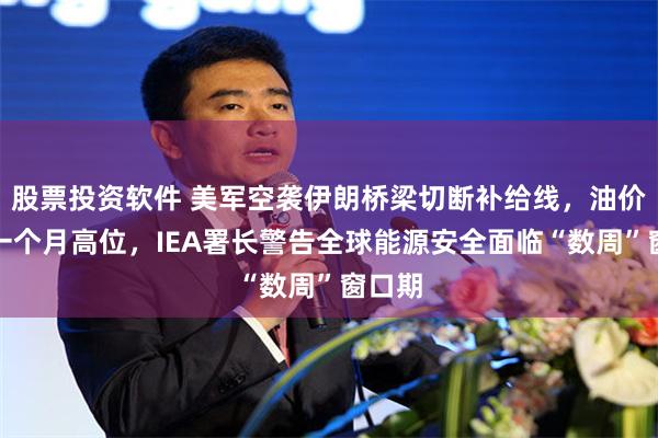 股票投资软件 美军空袭伊朗桥梁切断补给线，油价守在一个月高位，IEA署长警告全球能源安全面临“数周”窗口期