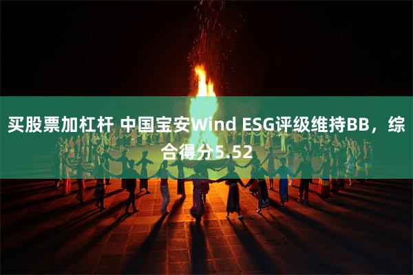 买股票加杠杆 中国宝安Wind ESG评级维持BB，综合得分5.52