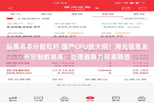 股票资本分配杠杆 国产CPU放大招！海光信息发布定制数据库：处理器算力彻底释放
