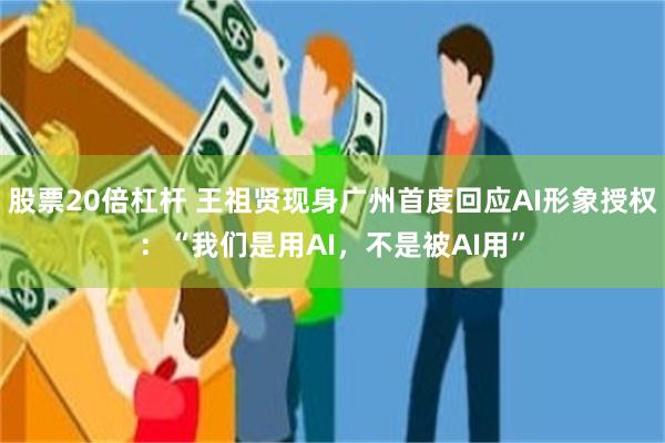 股票20倍杠杆 王祖贤现身广州首度回应AI形象授权：“我们是用AI，不是被AI用”