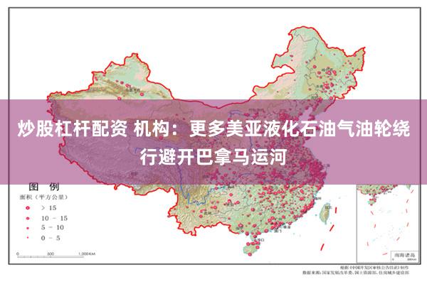 炒股杠杆配资 机构：更多美亚液化石油气油轮绕行避开巴拿马运河