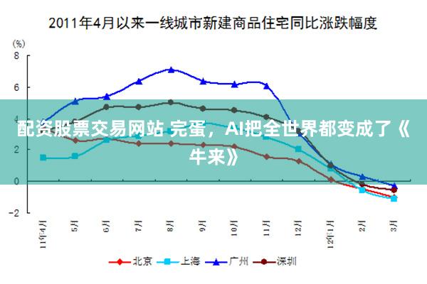配资股票交易网站 完蛋，AI把全世界都变成了《牛来》