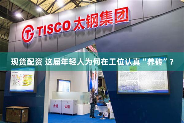 现货配资 这届年轻人为何在工位认真“养砖”？
