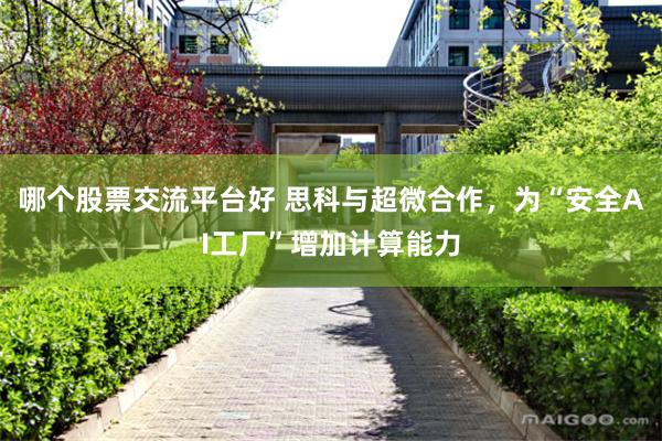 哪个股票交流平台好 思科与超微合作，为“安全AI工厂”增加计算能力