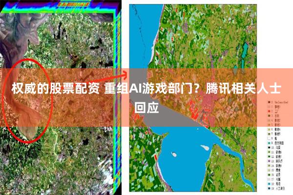 权威的股票配资 重组AI游戏部门？腾讯相关人士回应