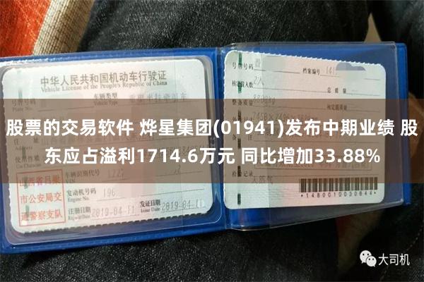 股票的交易软件 烨星集团(01941)发布中期业绩 股东应占溢利1714.6万元 同比增加33.88%