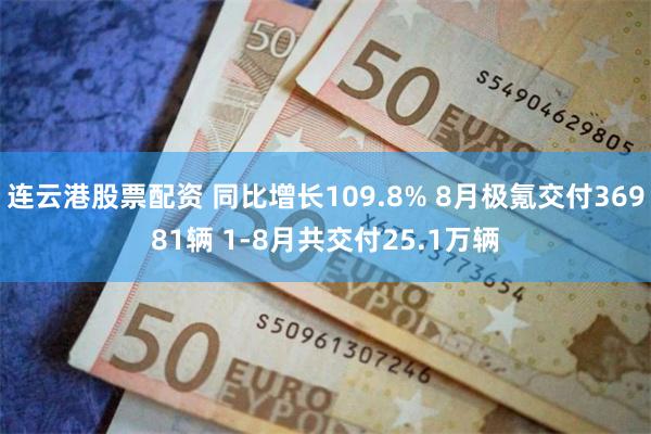 连云港股票配资 同比增长109.8% 8月极氪交付36981辆 1-8月共交付25.1万辆