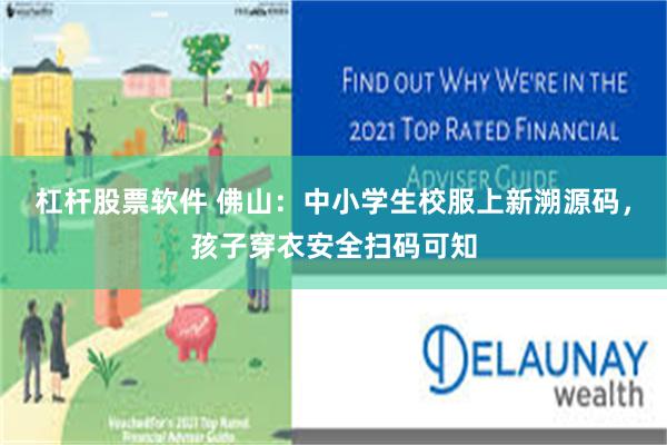 杠杆股票软件 佛山：中小学生校服上新溯源码，孩子穿衣安全扫码可知