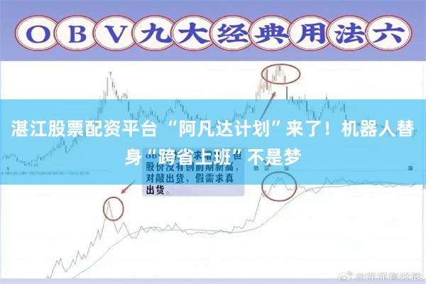 湛江股票配资平台 “阿凡达计划”来了！机器人替身“跨省上班”不是梦