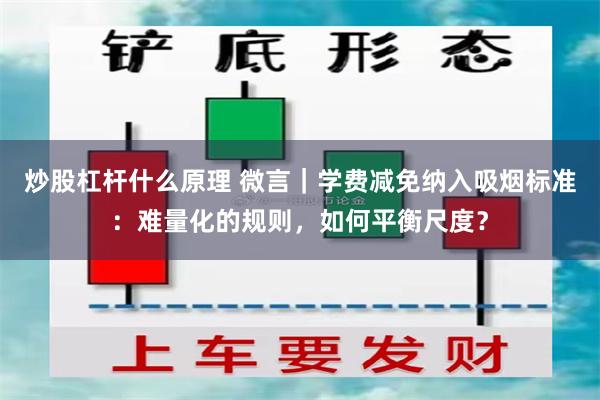 炒股杠杆什么原理 微言｜学费减免纳入吸烟标准：难量化的规则，如何平衡尺度？