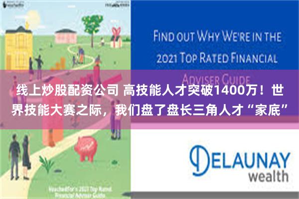 线上炒股配资公司 高技能人才突破1400万！世界技能大赛之际，我们盘了盘长三角人才“家底”