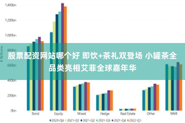 股票配资网站哪个好 即饮+茶礼双登场 小罐茶全品类亮相艾菲全球嘉年华