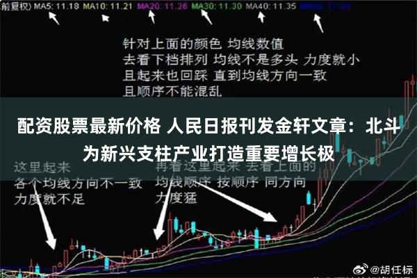 配资股票最新价格 人民日报刊发金轩文章：北斗为新兴支柱产业打造重要增长极