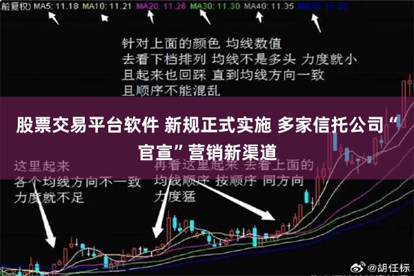 股票交易平台软件 新规正式实施 多家信托公司“官宣”营销新渠道