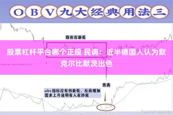 股票杠杆平台哪个正规 民调:近半德国人认为默克尔比默茨出色