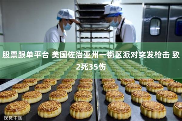 股票跟单平台 美国佐治亚州一街区派对突发枪击 致2死35伤